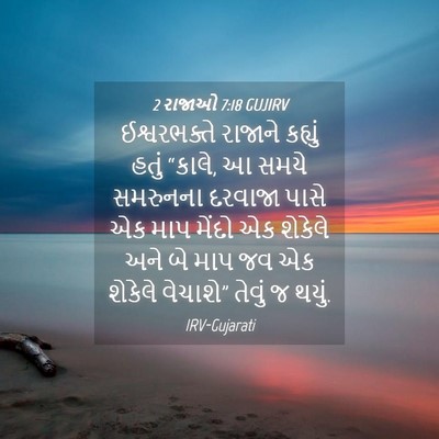 Picture 04 - 2 રાજાઓ 7:18 GUJIRV - ઈશ્વરભક્તે રાજાને - Bible Verse Picture