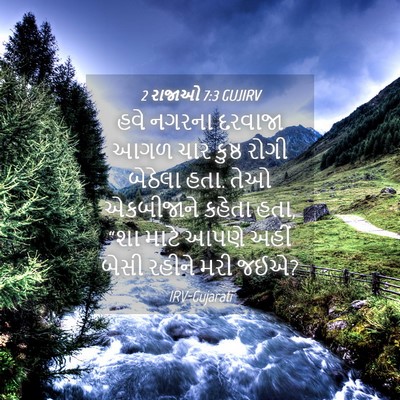 Picture 04 - 2 રાજાઓ 7:3 GUJIRV - હવે નગરના દરવાજા - Bible Verse Picture