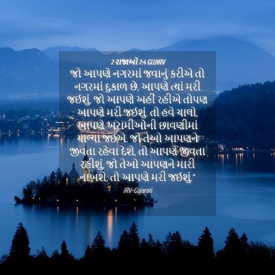 Picture 04 - 2 રાજાઓ 7:4 GUJIRV - જો આપણે નગરમાં - Bible Verse Picture