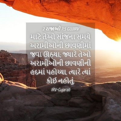 Picture 04 - 2 રાજાઓ 7:5 GUJIRV - માટે તેઓ સાંજના - Bible Verse Picture