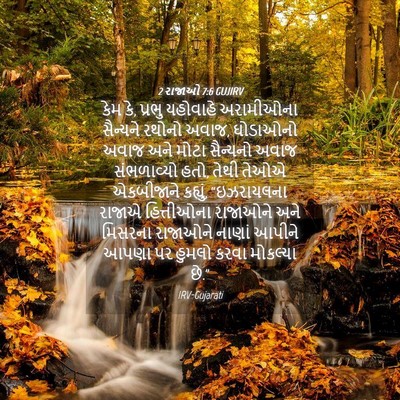 Picture 04 - 2 રાજાઓ 7:6 GUJIRV - કેમ કે, પ્રભુ - Bible Verse Picture
