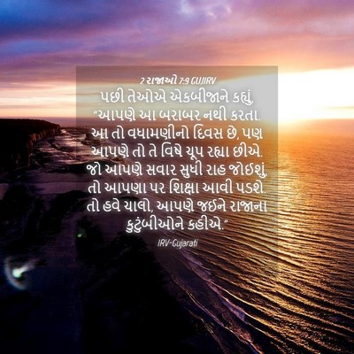 Picture 04 - 2 રાજાઓ 7:9 GUJIRV - પછી તેઓએ એકબીજાને - Bible Verse Picture