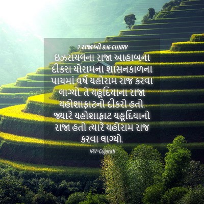 Picture 04 - 2 રાજાઓ 8:16 GUJIRV - ઇઝરાયલના રાજા - Bible Verse Picture