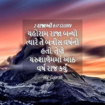 Picture 04 - 2 રાજાઓ 8:17 GUJIRV - યહોરામ રાજા બન્યો - Bible Verse Picture