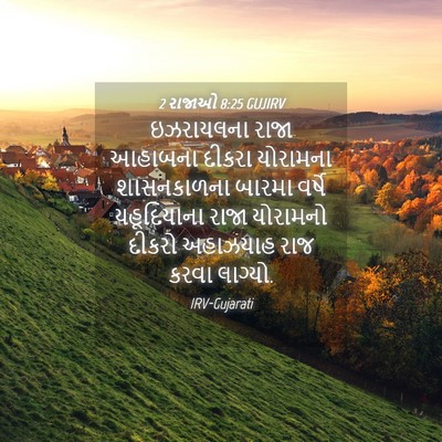 Picture 04 - 2 રાજાઓ 8:25 GUJIRV - ઇઝરાયલના રાજા - Bible Verse Picture