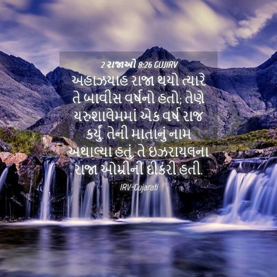 Picture 04 - 2 રાજાઓ 8:26 GUJIRV - અહાઝયાહ રાજા થયો - Bible Verse Picture