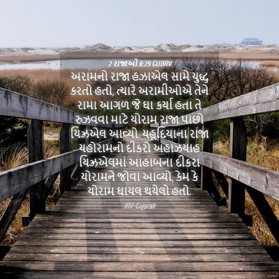 Picture 04 - 2 રાજાઓ 8:29 GUJIRV - અરામનો રાજા હઝાએલ - Bible Verse Picture