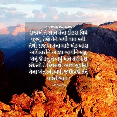 Picture 04 - 2 રાજાઓ 8:6 GUJIRV - રાજાએ તે સ્ત્રીને - Bible Verse Picture