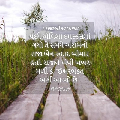 Picture 04 - 2 રાજાઓ 8:7 GUJIRV - પછી એલિશા - Bible Verse Picture