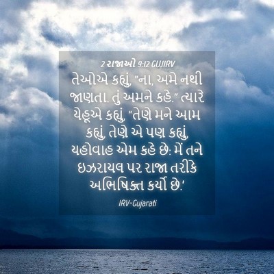 Picture 04 - 2 રાજાઓ 9:12 GUJIRV - તેઓએ કહ્યું, “ના, - Bible Verse Picture