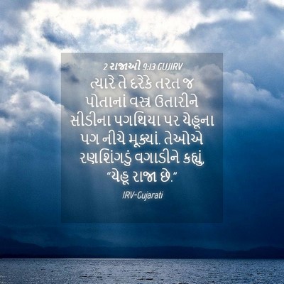 Picture 04 - 2 રાજાઓ 9:13 GUJIRV - ત્યારે તે દરેકે - Bible Verse Picture