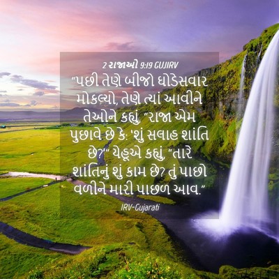 Picture 04 - 2 રાજાઓ 9:19 GUJIRV - “પછી તેણે બીજો - Bible Verse Picture
