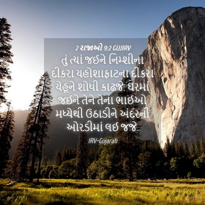 Picture 04 - 2 રાજાઓ 9:2 GUJIRV - તું ત્યાં જઈને - Bible Verse Picture
