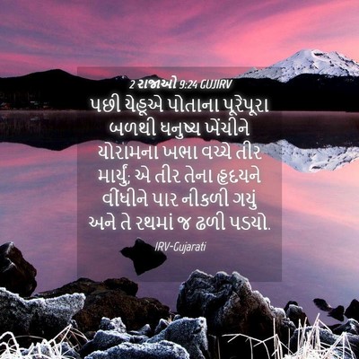 Picture 04 - 2 રાજાઓ 9:24 GUJIRV - પછી યેહૂએ પોતાના - Bible Verse Picture