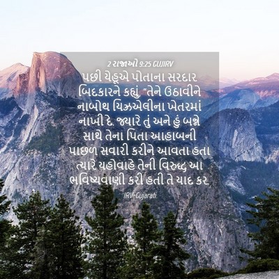 Picture 04 - 2 રાજાઓ 9:25 GUJIRV - પછી યેહૂએ પોતાના - Bible Verse Picture