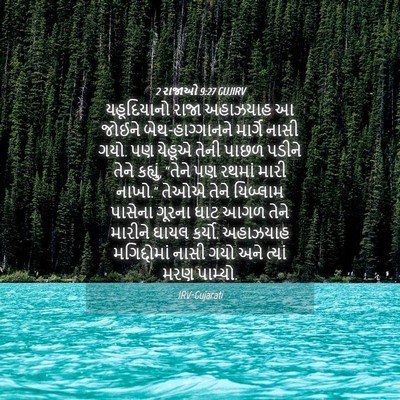 Picture 04 - 2 રાજાઓ 9:27 GUJIRV - યહૂદિયાનો રાજા - Bible Verse Picture