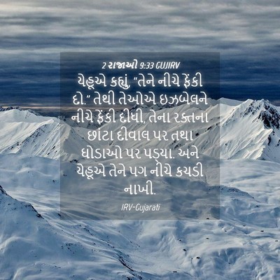 Picture 04 - 2 રાજાઓ 9:33 GUJIRV - યેહૂએ કહ્યું, - Bible Verse Picture