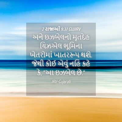 Picture 04 - 2 રાજાઓ 9:37 GUJIRV - અને ઇઝબેલનો - Bible Verse Picture