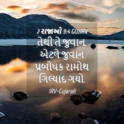 Picture 04 - 2 રાજાઓ 9:4 GUJIRV - તેથી તે જુવાન, એટલે - Bible Verse Picture