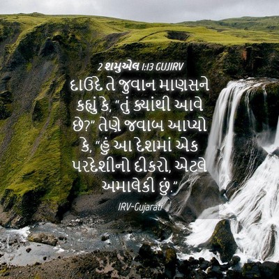 Picture 04 - 2 શમુએલ 1:13 GUJIRV - દાઉદે તે જુવાન - Bible Verse Picture