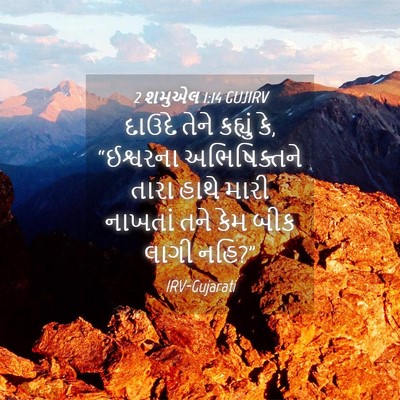 Picture 04 - 2 શમુએલ 1:14 GUJIRV - દાઉદે તેને કહ્યું - Bible Verse Picture