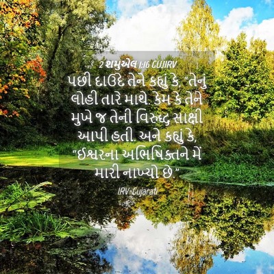 Picture 04 - 2 શમુએલ 1:16 GUJIRV - પછી દાઉદે તેને - Bible Verse Picture