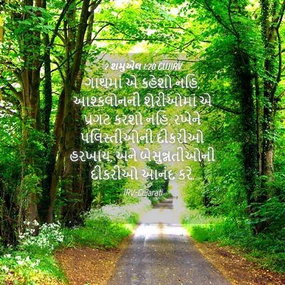 Picture 04 - 2 શમુએલ 1:20 GUJIRV - ગાથમાં એ કહેશો નહિ, - Bible Verse Picture