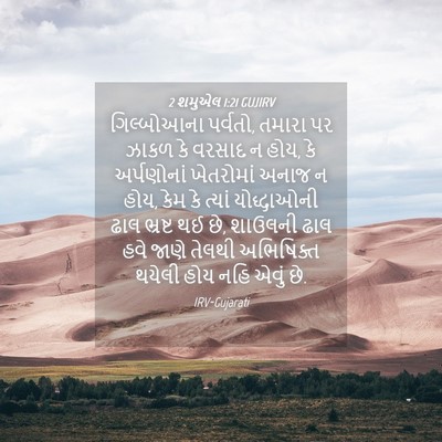 Picture 04 - 2 શમુએલ 1:21 GUJIRV - ગિલ્બોઆના પર્વતો, - Bible Verse Picture