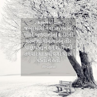 Picture 04 - 2 શમુએલ 1:22 GUJIRV - જેઓ માર્યા ગયા છે - Bible Verse Picture