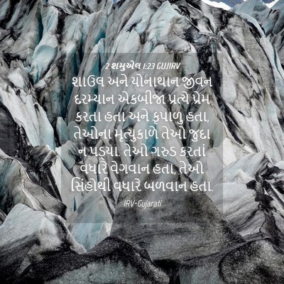 Picture 04 - 2 શમુએલ 1:23 GUJIRV - શાઉલ અને યોનાથાન - Bible Verse Picture