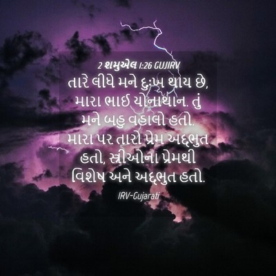Picture 04 - 2 શમુએલ 1:26 GUJIRV - તારે લીધે મને દુઃખ - Bible Verse Picture