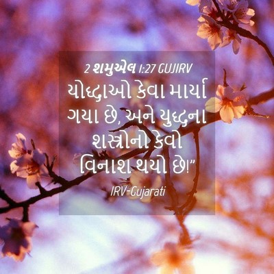Picture 04 - 2 શમુએલ 1:27 GUJIRV - યોદ્ધાઓ કેવા - Bible Verse Picture