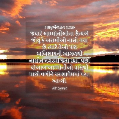 Picture 04 - 2 શમુએલ 10:14 GUJIRV - જયારે આમ્મોનીઓના - Bible Verse Picture