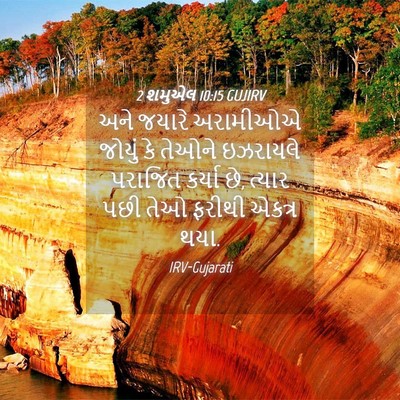 Picture 04 - 2 શમુએલ 10:15 GUJIRV - અને જયારે અરામીઓએ - Bible Verse Picture