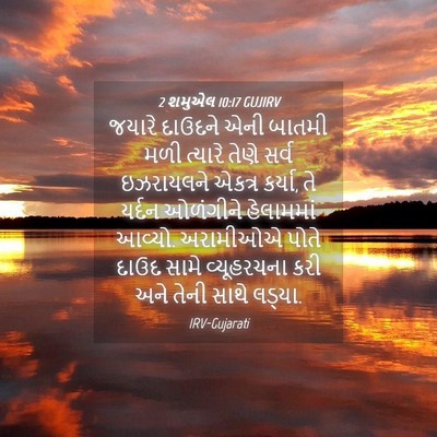 Picture 04 - 2 શમુએલ 10:17 GUJIRV - જયારે દાઉદને એની - Bible Verse Picture