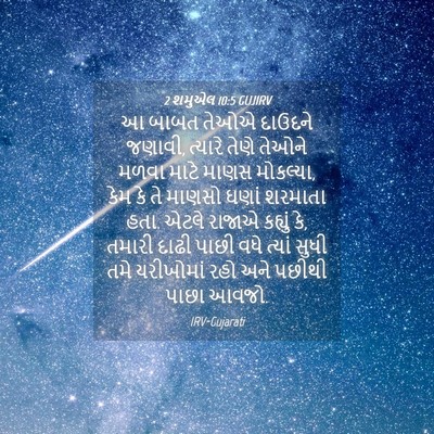 Picture 04 - 2 શમુએલ 10:5 GUJIRV - આ બાબત તેઓએ દાઉદને - Bible Verse Picture