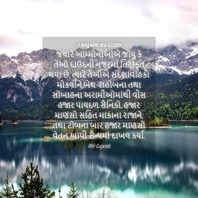 Picture 04 - 2 શમુએલ 10:6 GUJIRV - જયારે આમ્મોનીઓએ - Bible Verse Picture