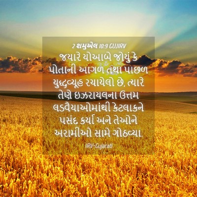 Picture 04 - 2 શમુએલ 10:9 GUJIRV - જયારે યોઆબે જોયું - Bible Verse Picture