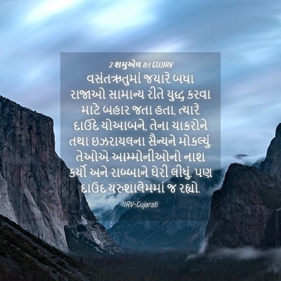 Picture 04 - 2 શમુએલ 11:1 GUJIRV - વસંતઋતુમાં જયારે - Bible Verse Picture