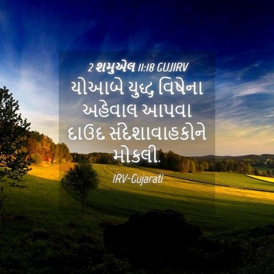 Picture 04 - 2 શમુએલ 11:18 GUJIRV - યોઆબે યુદ્ધ - Bible Verse Picture