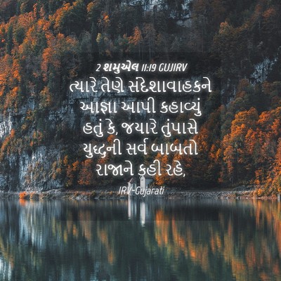 Picture 04 - 2 શમુએલ 11:19 GUJIRV - ત્યારે તેણે - Bible Verse Picture