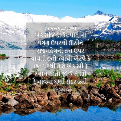 Picture 04 - 2 શમુએલ 11:2 GUJIRV - એક સાંજે દાઉદ - Bible Verse Picture