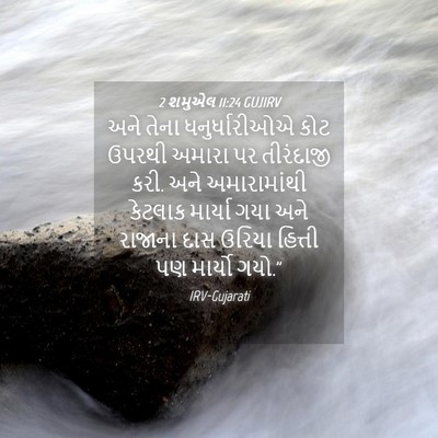 Picture 04 - 2 શમુએલ 11:24 GUJIRV - અને તેના - Bible Verse Picture