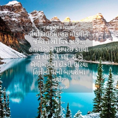 Picture 04 - 2 શમુએલ 11:3 GUJIRV - તેથી દાઉદે માણસ - Bible Verse Picture