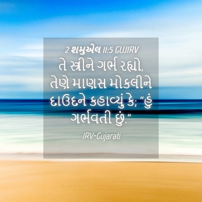 Picture 04 - 2 શમુએલ 11:5 GUJIRV - તે સ્ત્રીને ગર્ભ - Bible Verse Picture