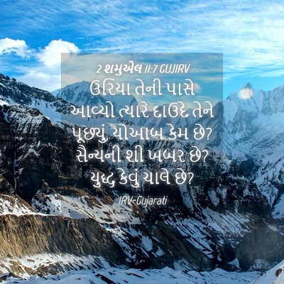 Picture 04 - 2 શમુએલ 11:7 GUJIRV - ઉરિયા તેની પાસે - Bible Verse Picture
