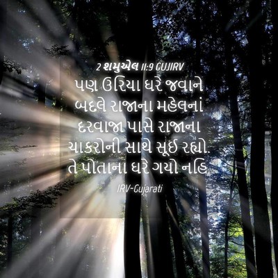 Picture 04 - 2 શમુએલ 11:9 GUJIRV - પણ ઉરિયા ઘરે જવાને - Bible Verse Picture