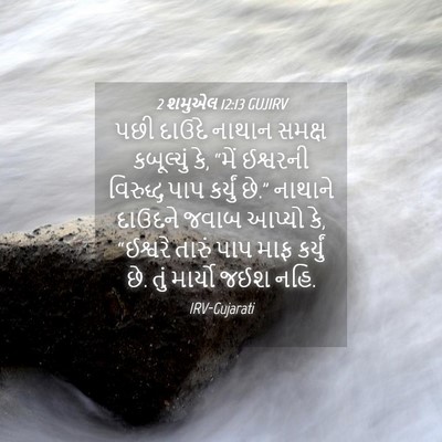 Picture 04 - 2 શમુએલ 12:13 GUJIRV - પછી દાઉદે નાથાન - Bible Verse Picture