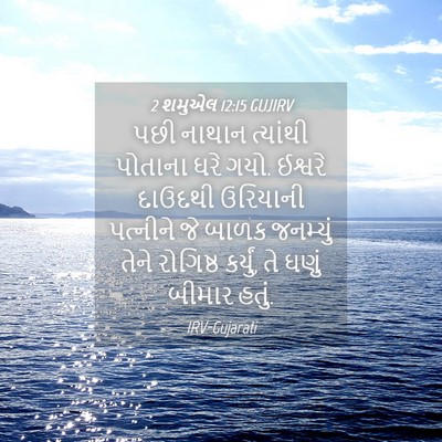 Picture 04 - 2 શમુએલ 12:15 GUJIRV - પછી નાથાન ત્યાંથી - Bible Verse Picture