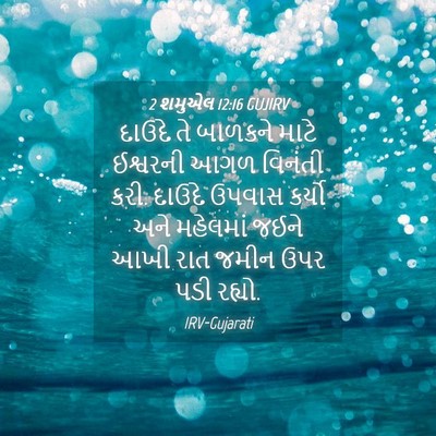 Picture 04 - 2 શમુએલ 12:16 GUJIRV - દાઉદે તે બાળકને - Bible Verse Picture